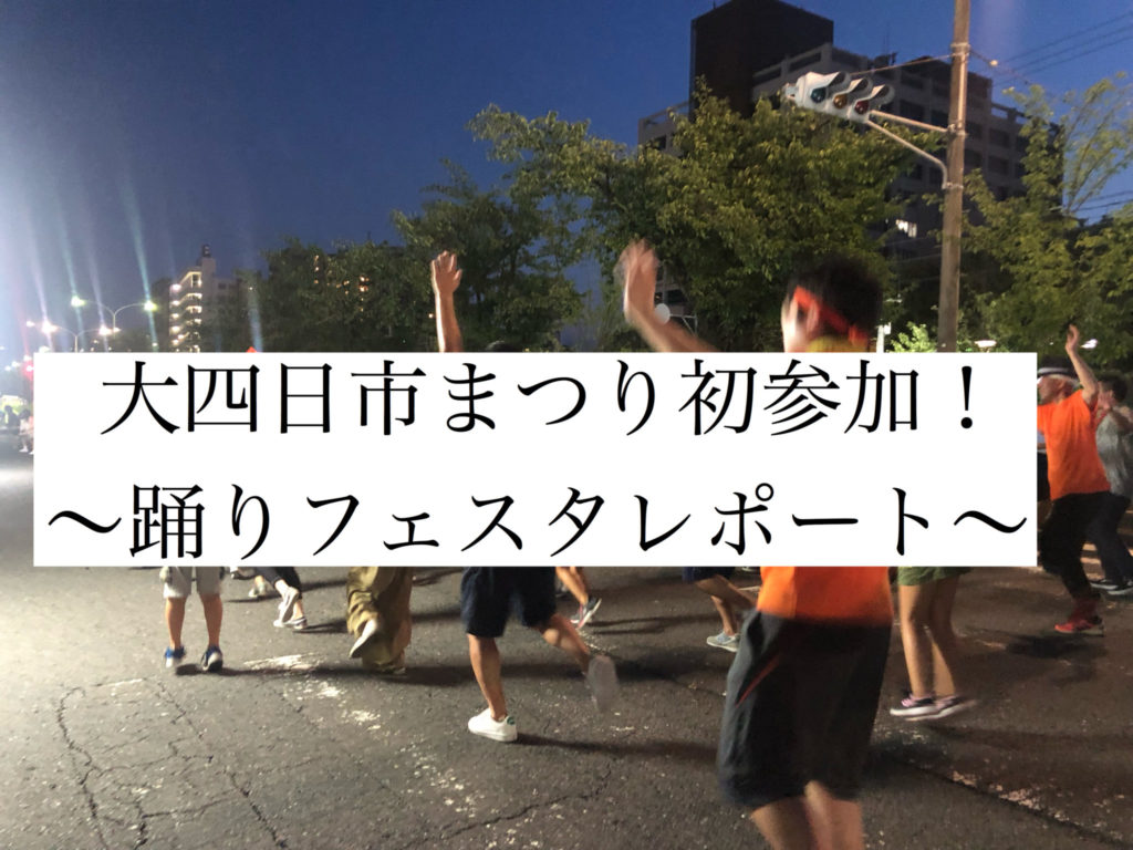 三重県四日市市ドライヘッドスパ Re:st レスト｜大四日市まつり 〜初踊りフェスタ参加レポート〜